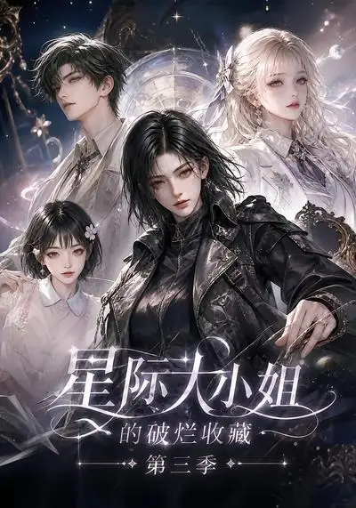 星际大小姐的破烂收藏第三季（118集）