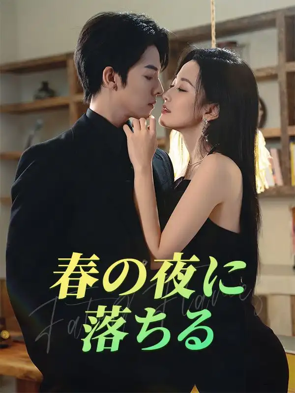 春の夜に落ちる(60集全)青柳思乃・広瀬浅乃$黒沢深