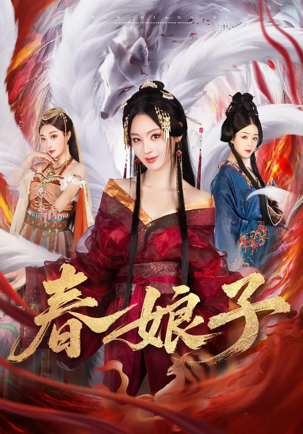 春娘子（60集）