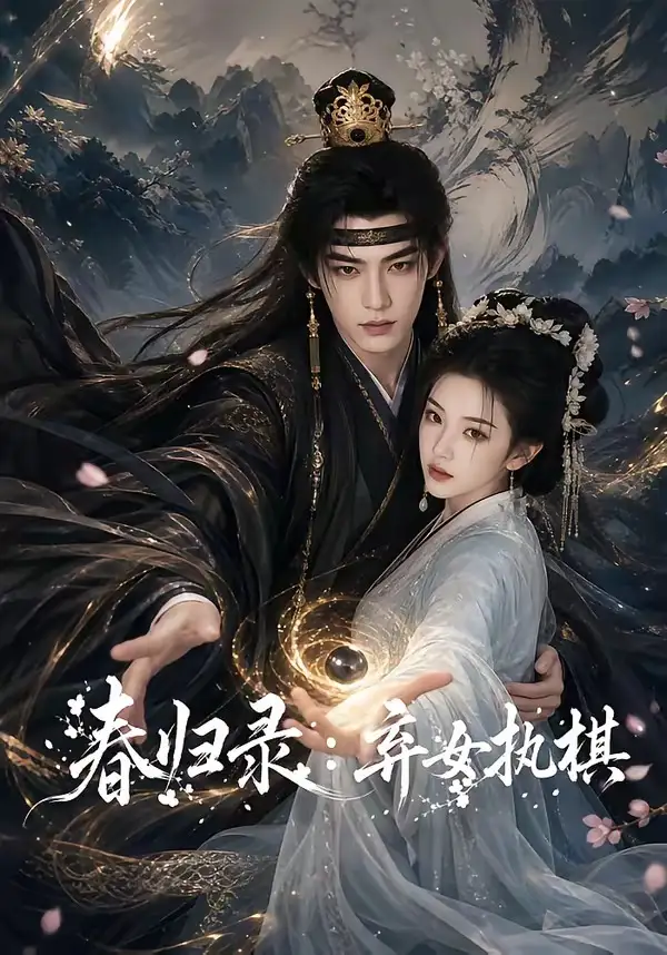 春归录：弃女执棋（84集）