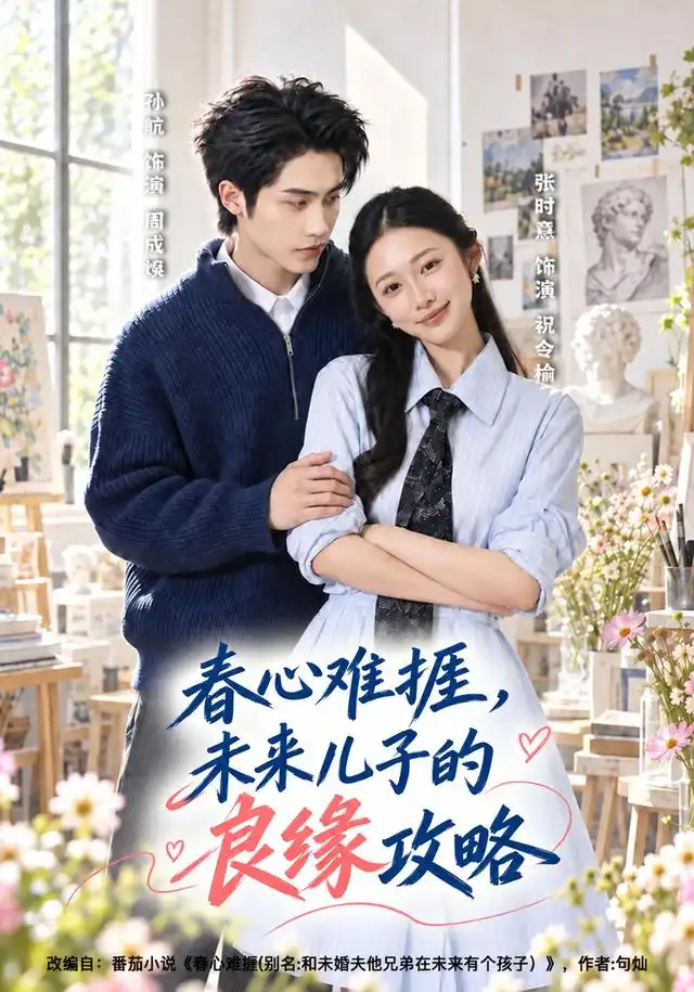 春心难捱，未来儿子的良缘攻略（45集）孙航＆张时熹（1080P）