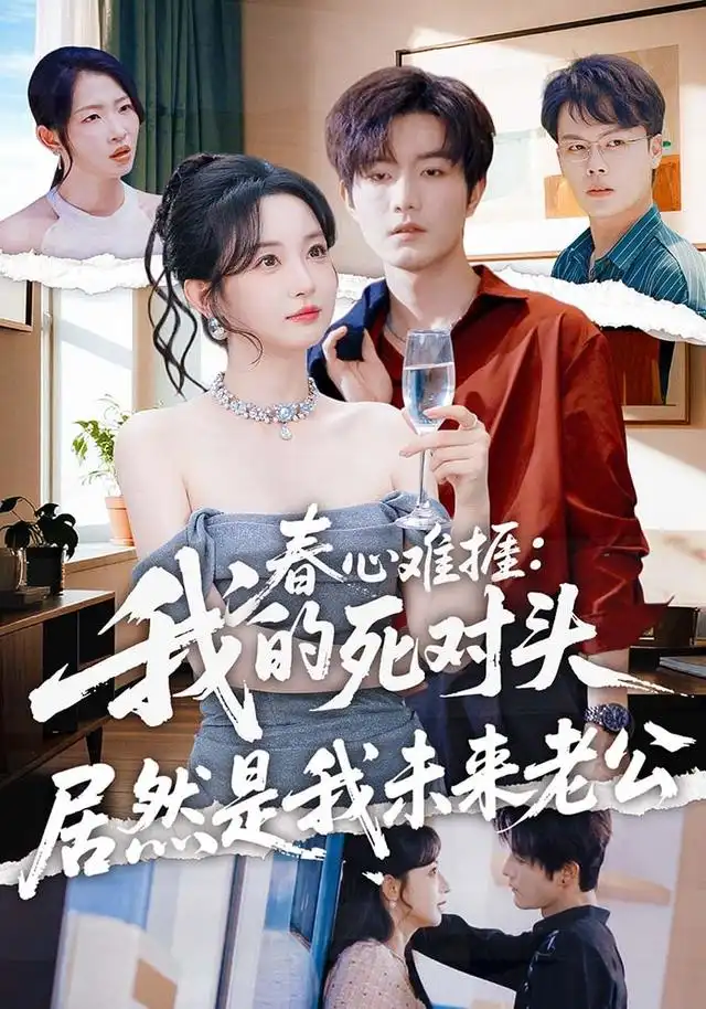 春心难捱：我的死对头居然是我未来老公（91集）刘玥＆谢熠柯