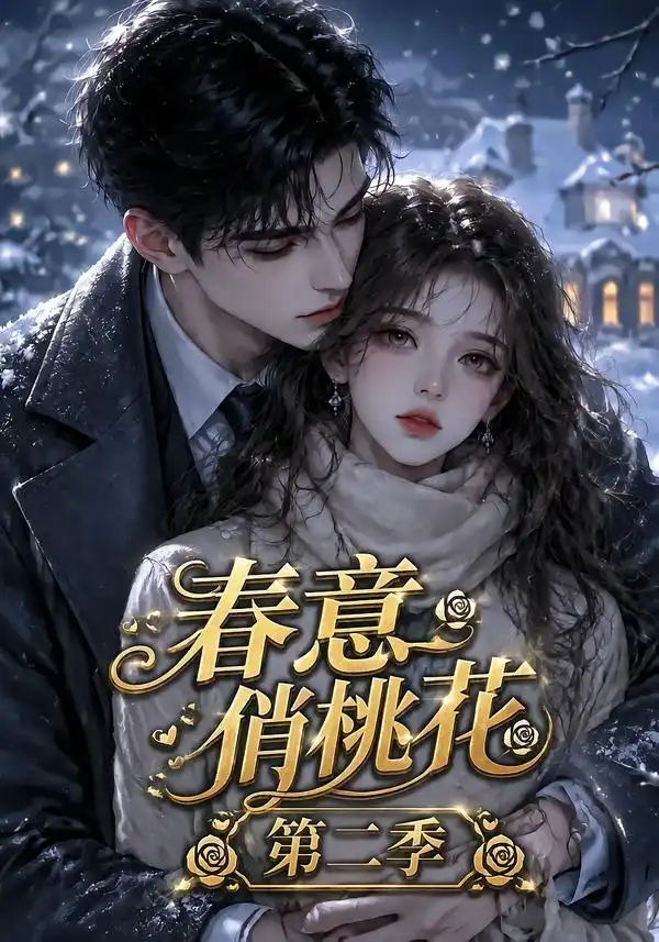春意俏桃花第二季（50集）