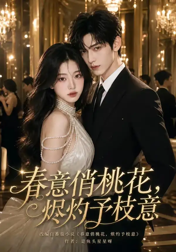 春意俏桃花，烬灼予枝意（97集）