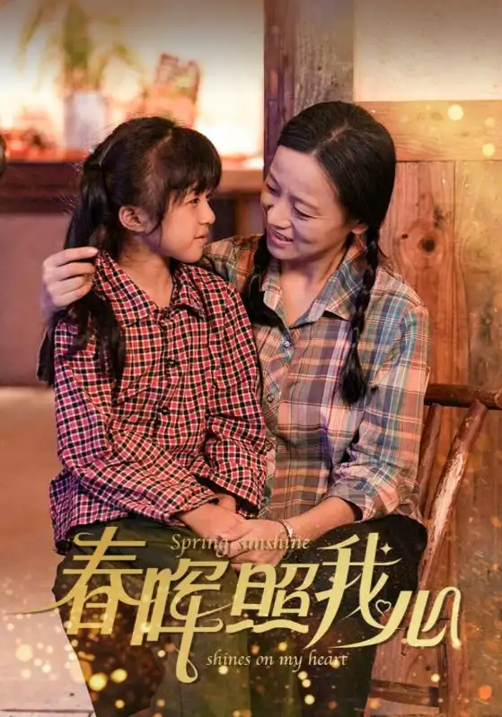 春晖照我心（40集）
