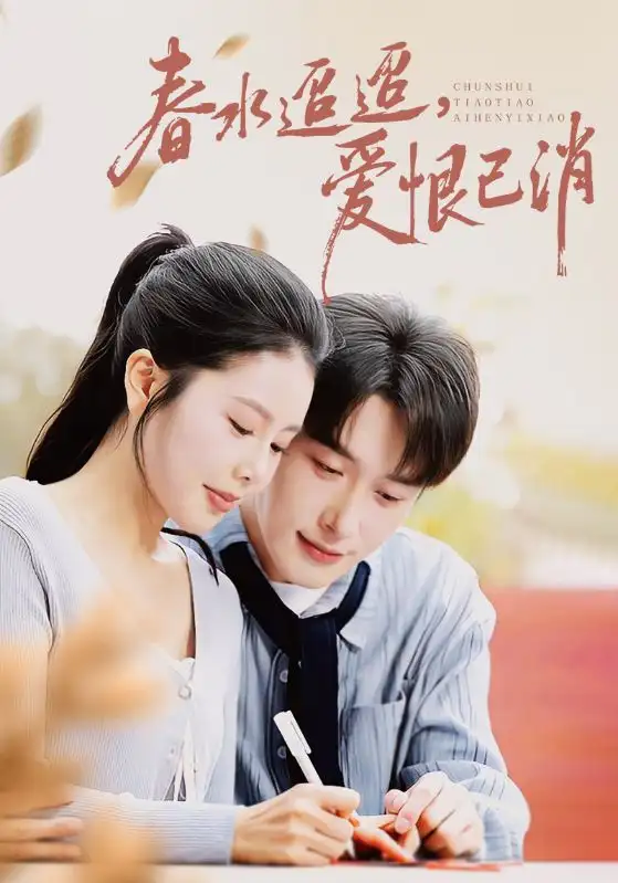 春水迢迢爱恨已消（66集）叶庭&丁海霞