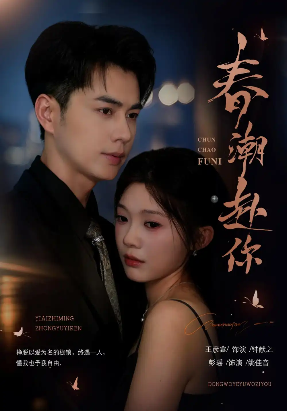 春潮赴你（72集）王彦鑫＆彭瑶（1080P）