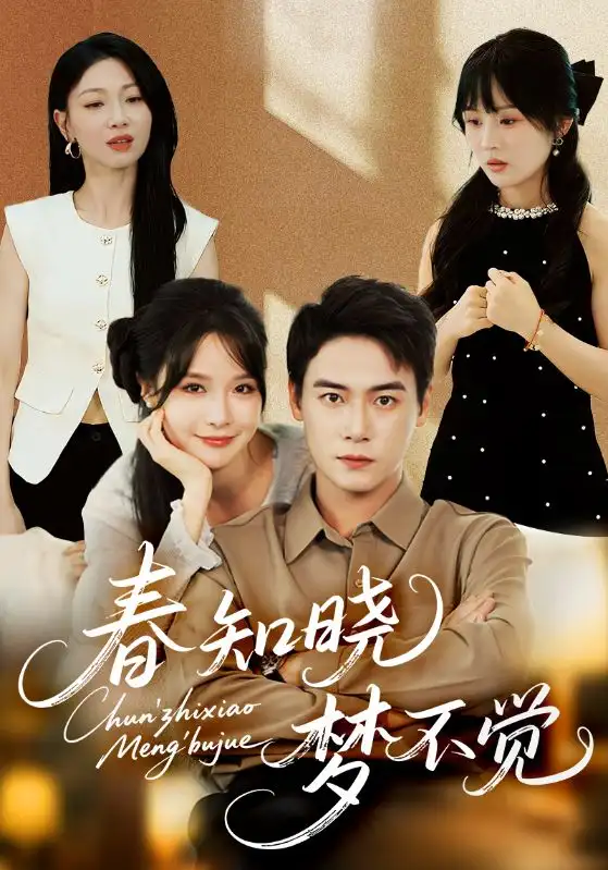 春知晓梦不觉（70集）曾乙同|张紫淋