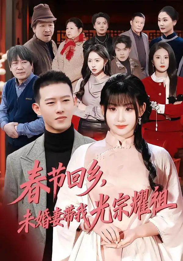 春节回乡，未婚妻带我光宗耀祖&春节回乡未婚妻带我光宗耀祖（62集）