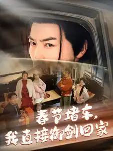 春节堵车我直接御剑飞行回家（76集）都钊＆苏文文