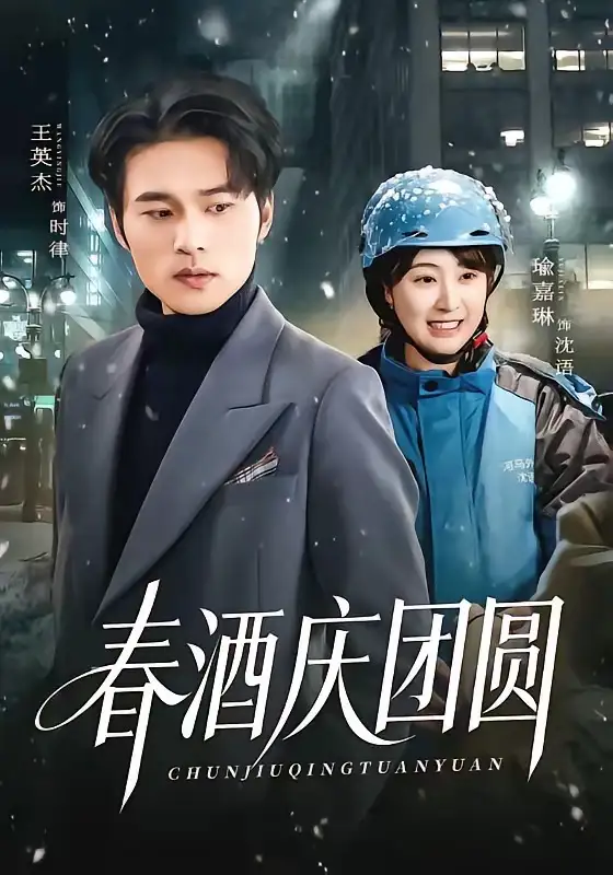 春酒庆团圆王英杰