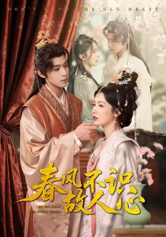 春风不识故人心（70集）吴思腾|潘悦