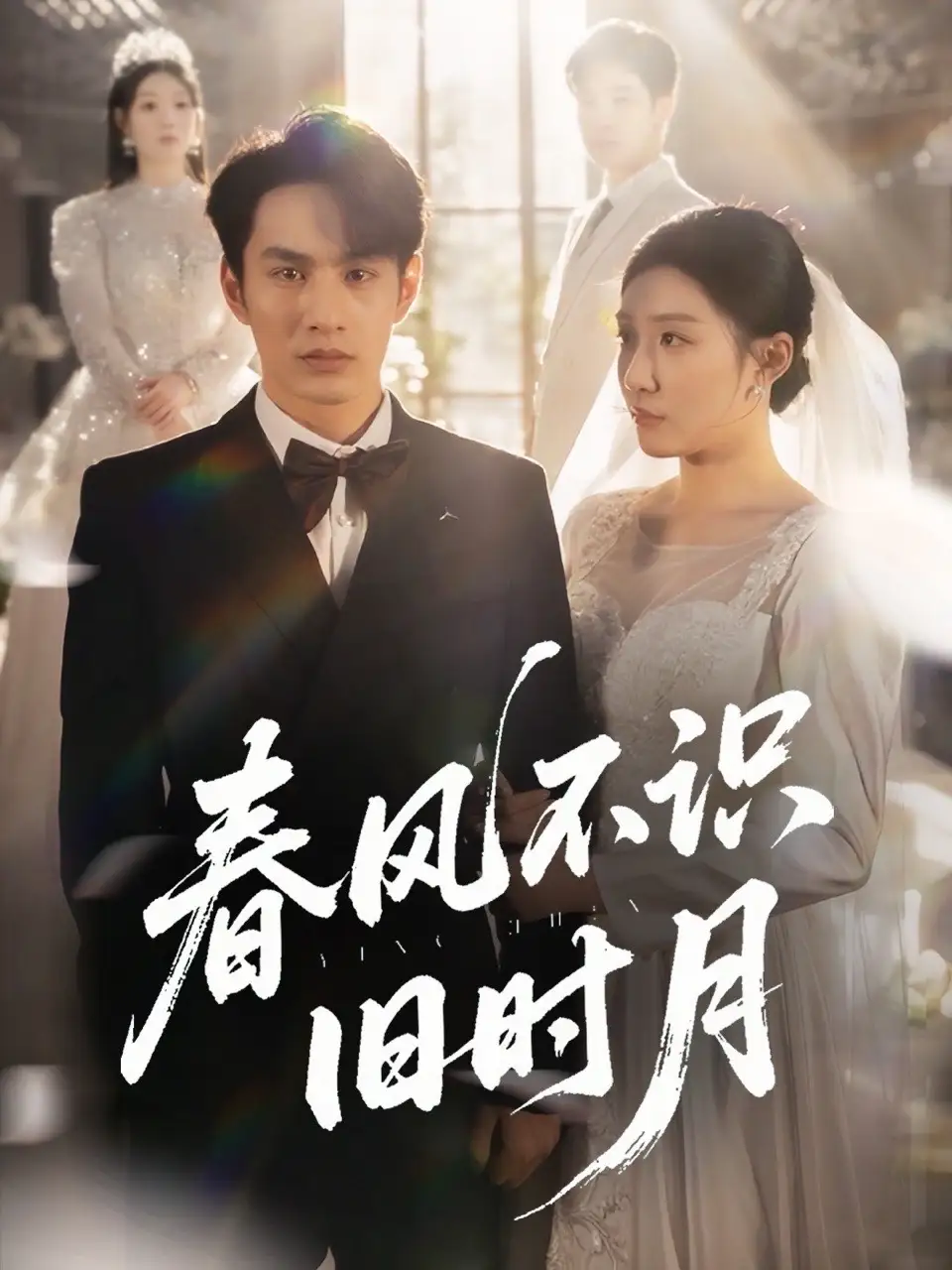 春风不识旧时月（62集）孙同钰|黄婷婷