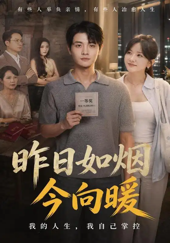 昨日如烟今向暖（60集）刘方为＆霍豆豆
