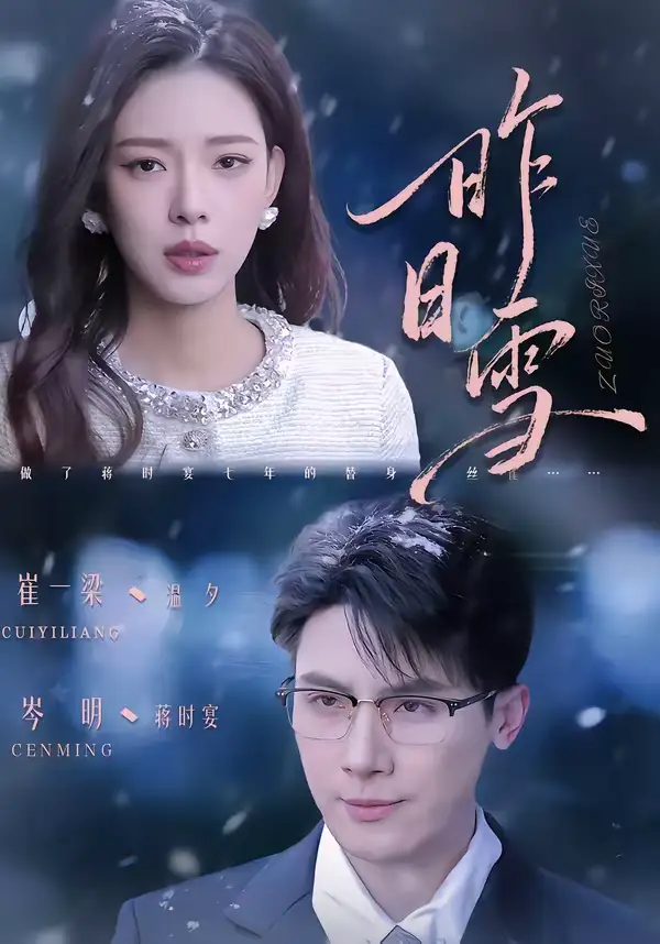 昨日雪（70集）岑明＆崔一梁