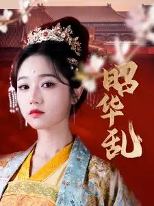 昭华乱（86集）李若洵＆岳雨婷