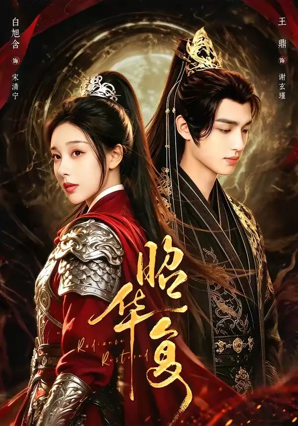 昭华复（81集）王鼎＆白旭含（1080P）