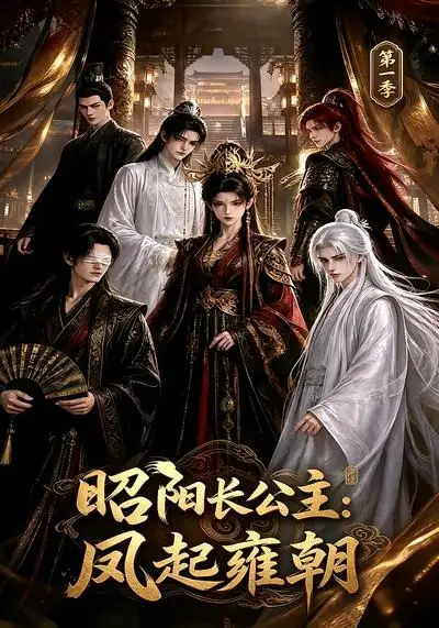 昭阳长公主：凤起雍朝第一季（40集）