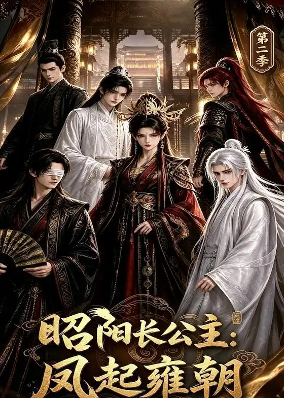 昭阳长公主：凤起雍朝第二季（40集）