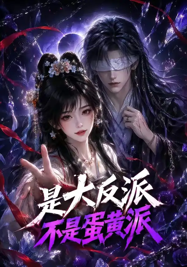 是大反派不是蛋黄派（99集）