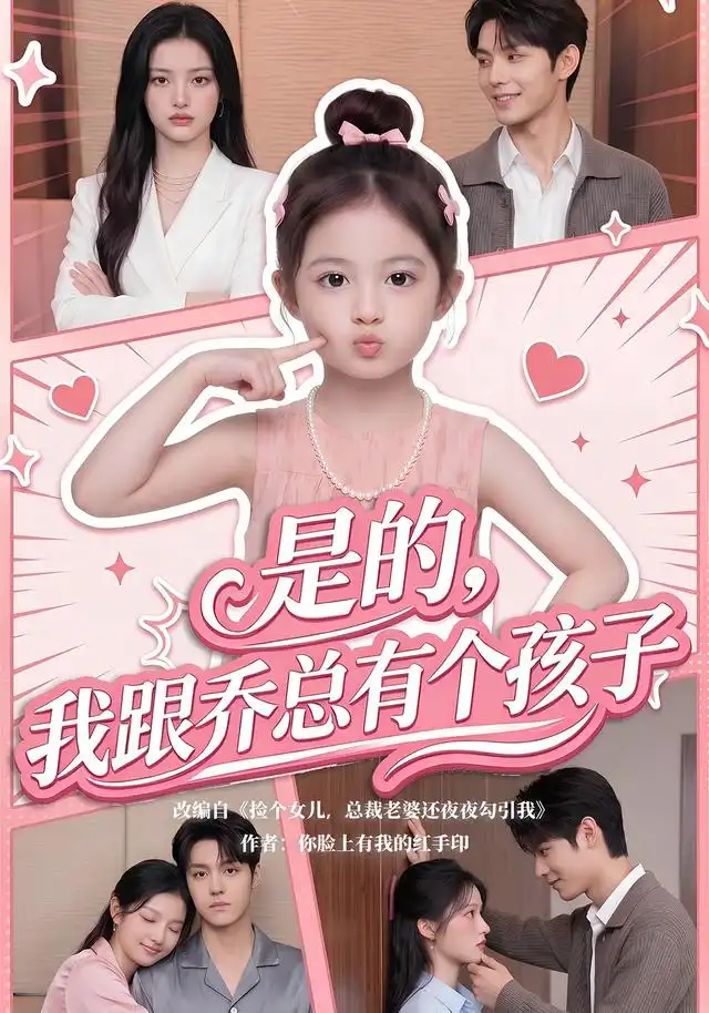 是的，我跟乔总有个孩子（65集）