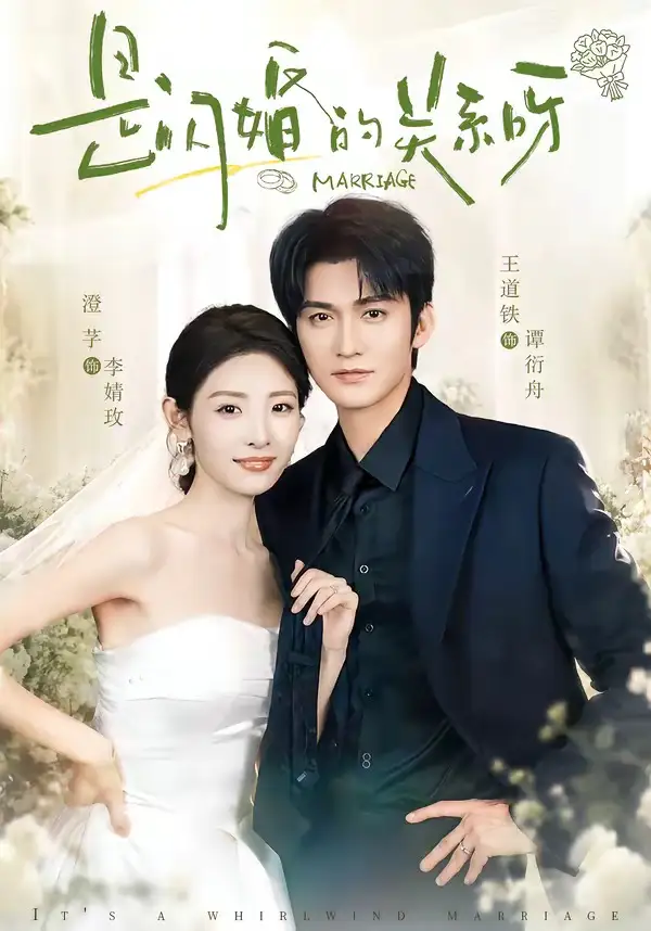 是闪婚的关系呀（63集）王道铁＆澄芓（1080P）