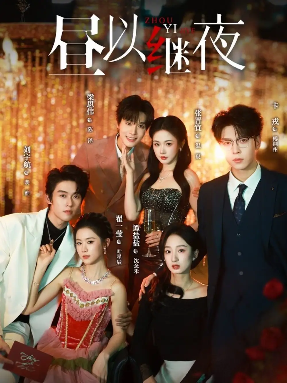 昼以继夜（100集）刘宇航＆翟一莹＆梁思伟＆张晋宜＆卡戎＆谭盐盐 (2026)