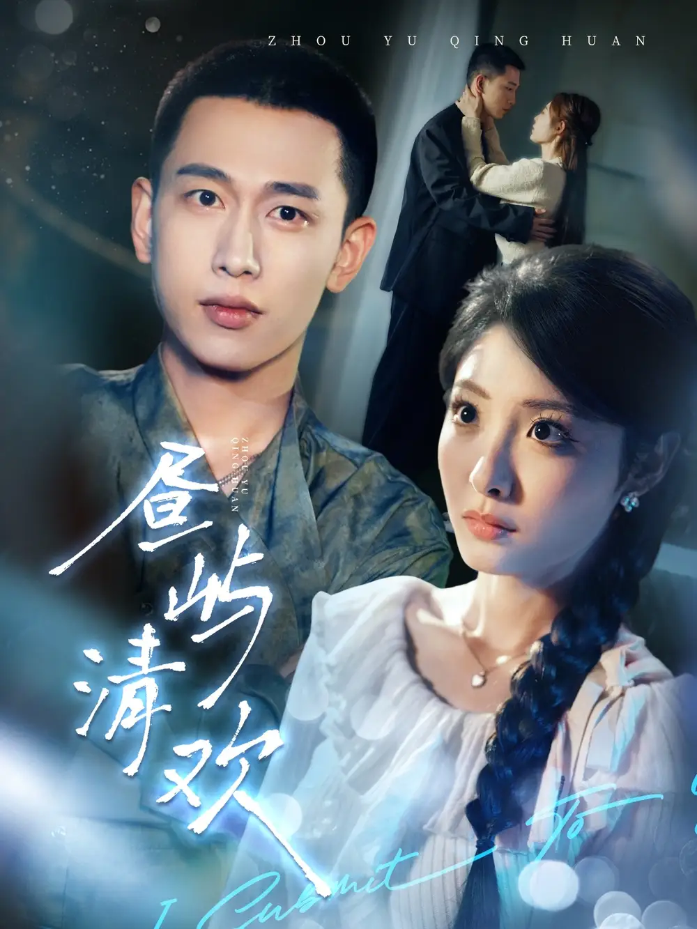 昼屿清欢（63集）李梦然＆澄芓