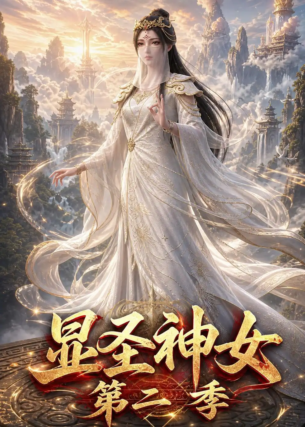 显圣神女第二季（32集）动漫