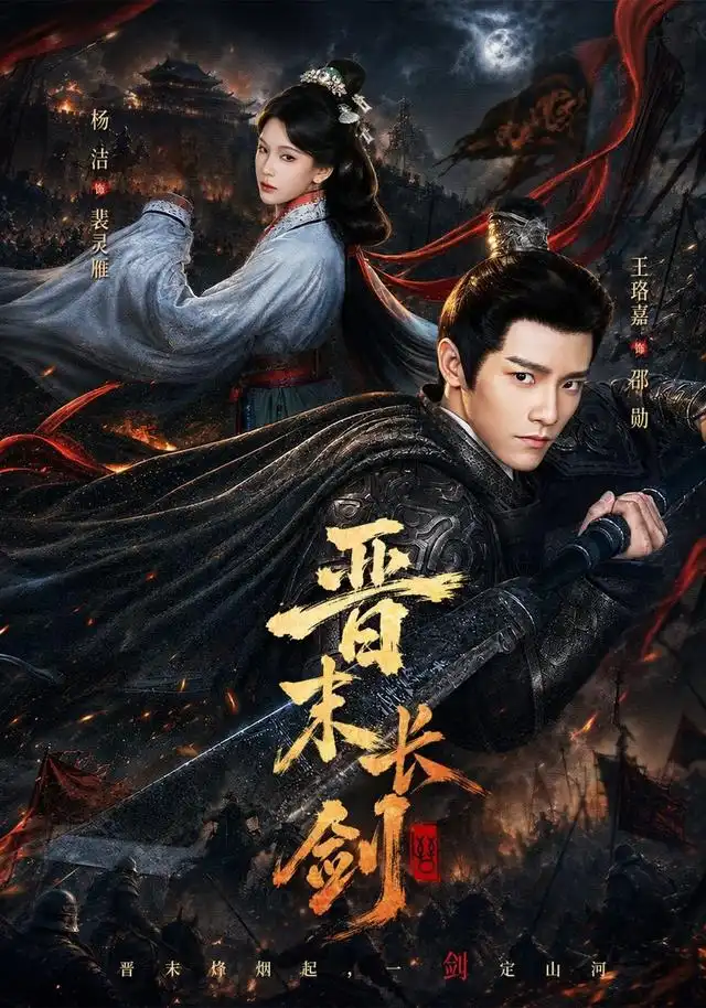 晋末长剑（78集）王珞嘉＆杨洁＆龚海铭（1080P）