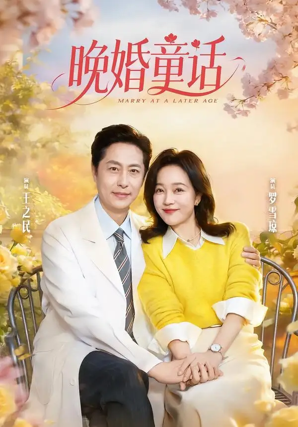 晚婚童话（81集）王之民＆罗雪琼