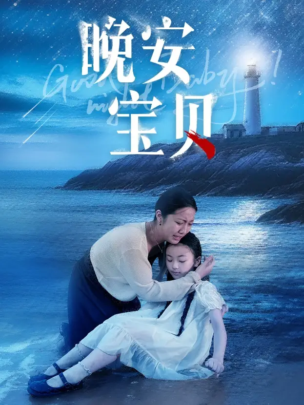 晚安宝贝（30集）白雪茹