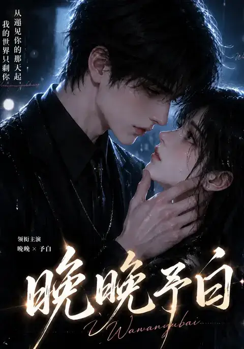晚晚予白（101集）
