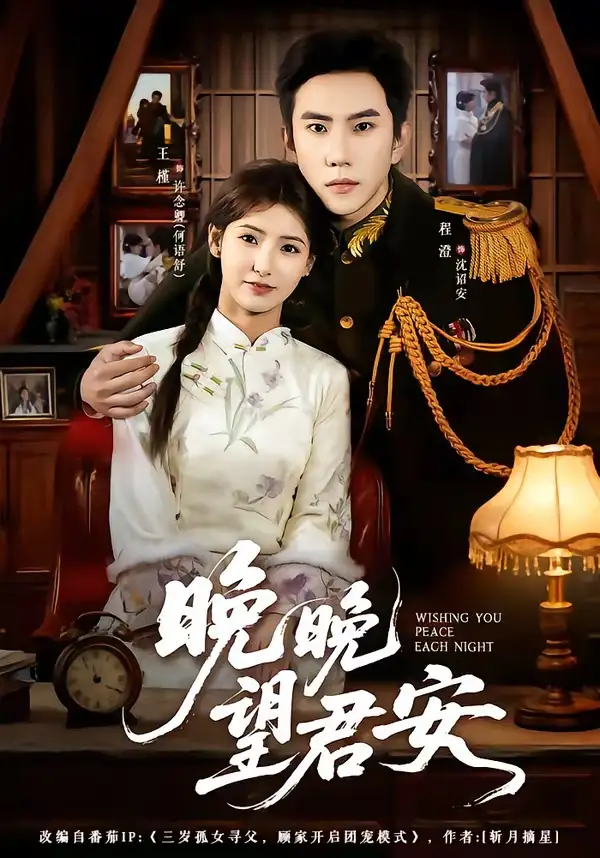 晚晚望君安（74集）程澄＆王槿