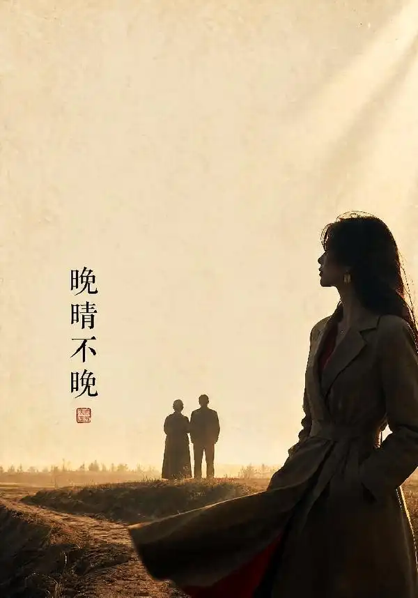 晚晴不晚（72集）黄斯琪&白俊城