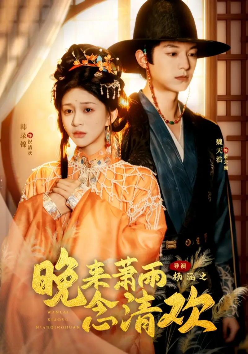 晚来萧雨念清欢＆我和亲后太子急疯了（61集）魏天浩＆韩录锦