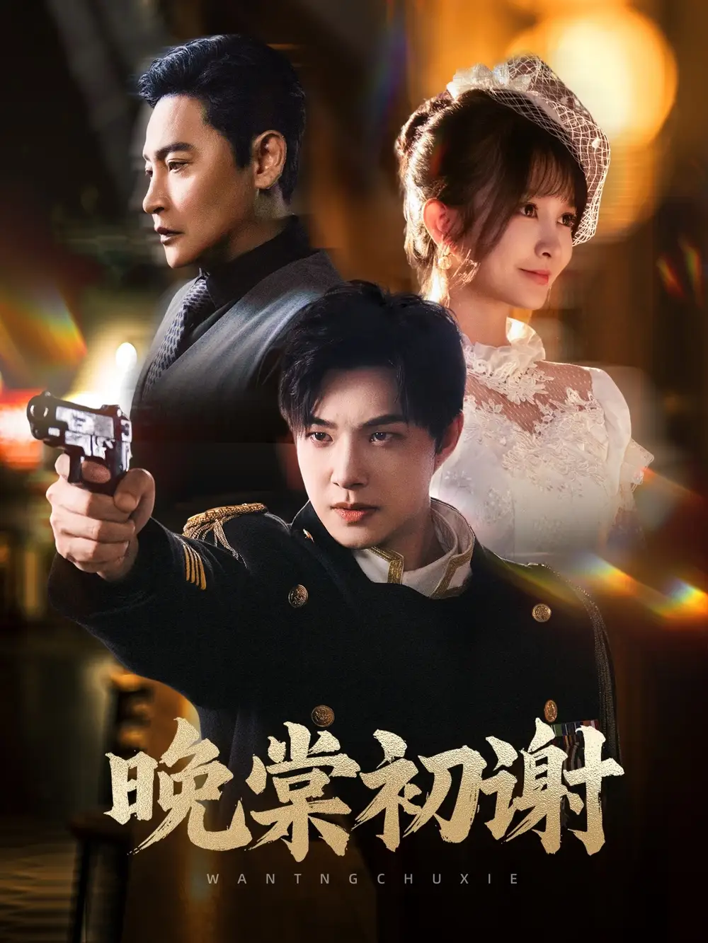 晚棠初谢（63集）陈志朋|张欣尧|马丹丹