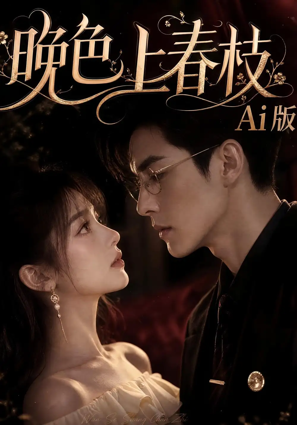 晚色上春枝Ai版（88集）