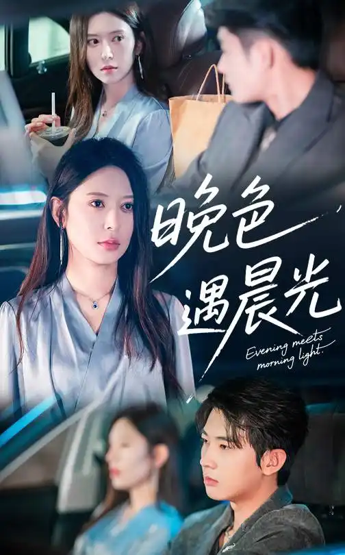晚色遇晨光（81集）肖文宇|桉淇
