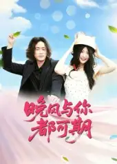 晚风与你都可期（50集）刘婧