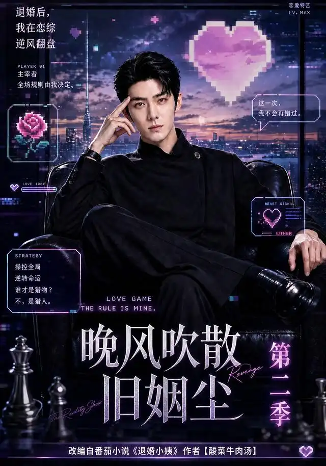 晚风吹散旧姻尘第二季（107集）