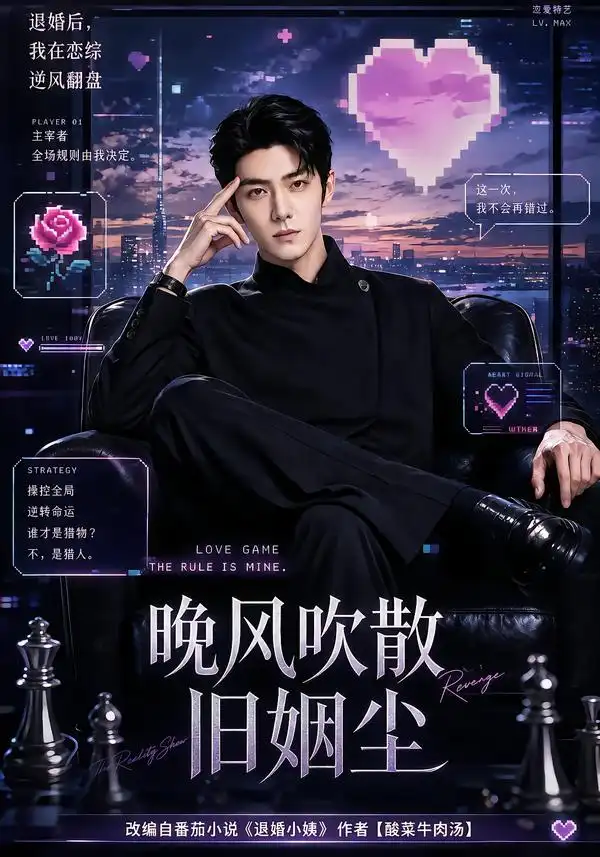 晚风吹散旧姻尘（115集）