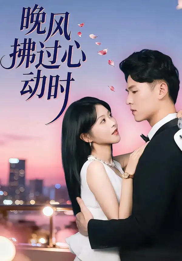 晚风拂过心动时（78集）朱韵知&李俊麟 (2026)
