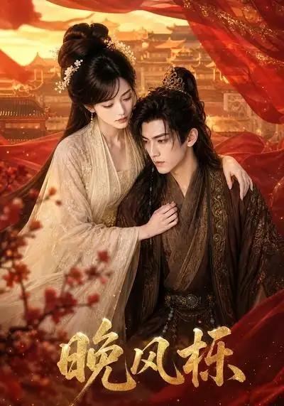 晚风栎（58集）