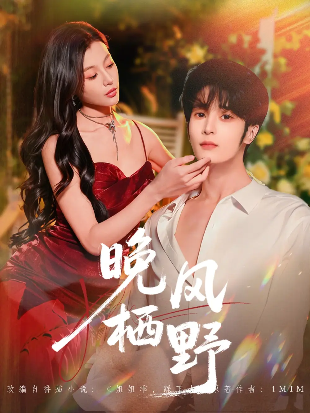 晚风栖野（80集）林昱希＆椿添