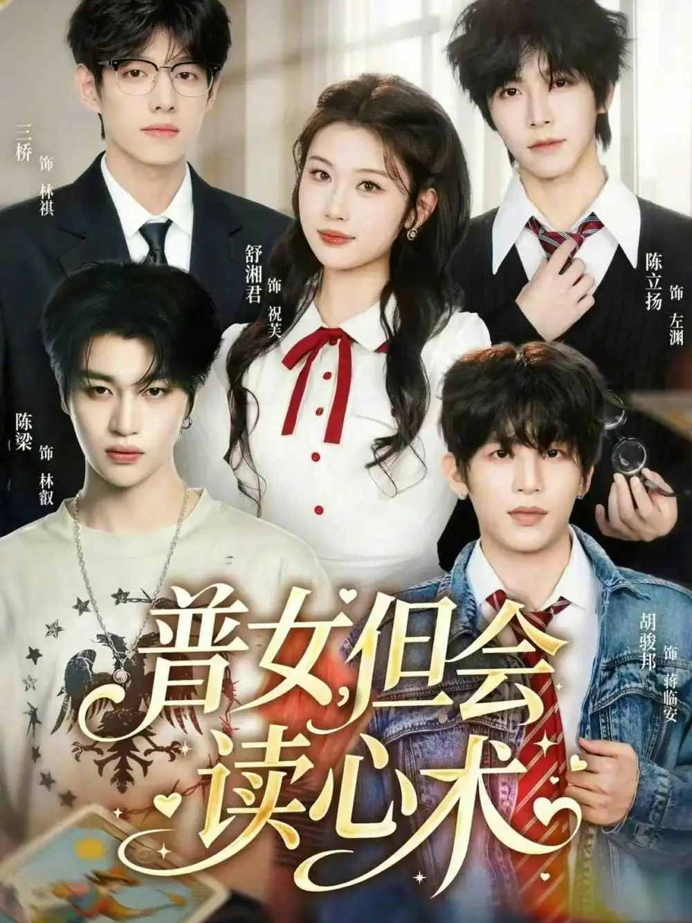 普女，但会读心术（70集）陈立扬＆舒湘君