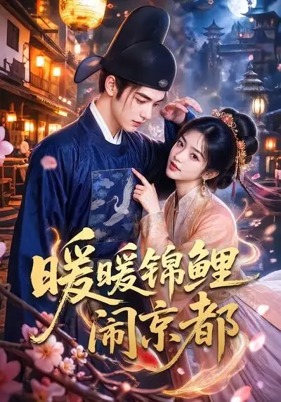 暖暖锦鲤闹京都（100集）