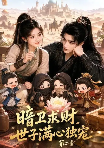 暗卫求财世子满心独宠第二季（104集）