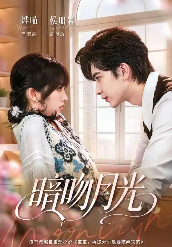 暗吻月光（75集）侯朋岩＆烨喵（1080P）