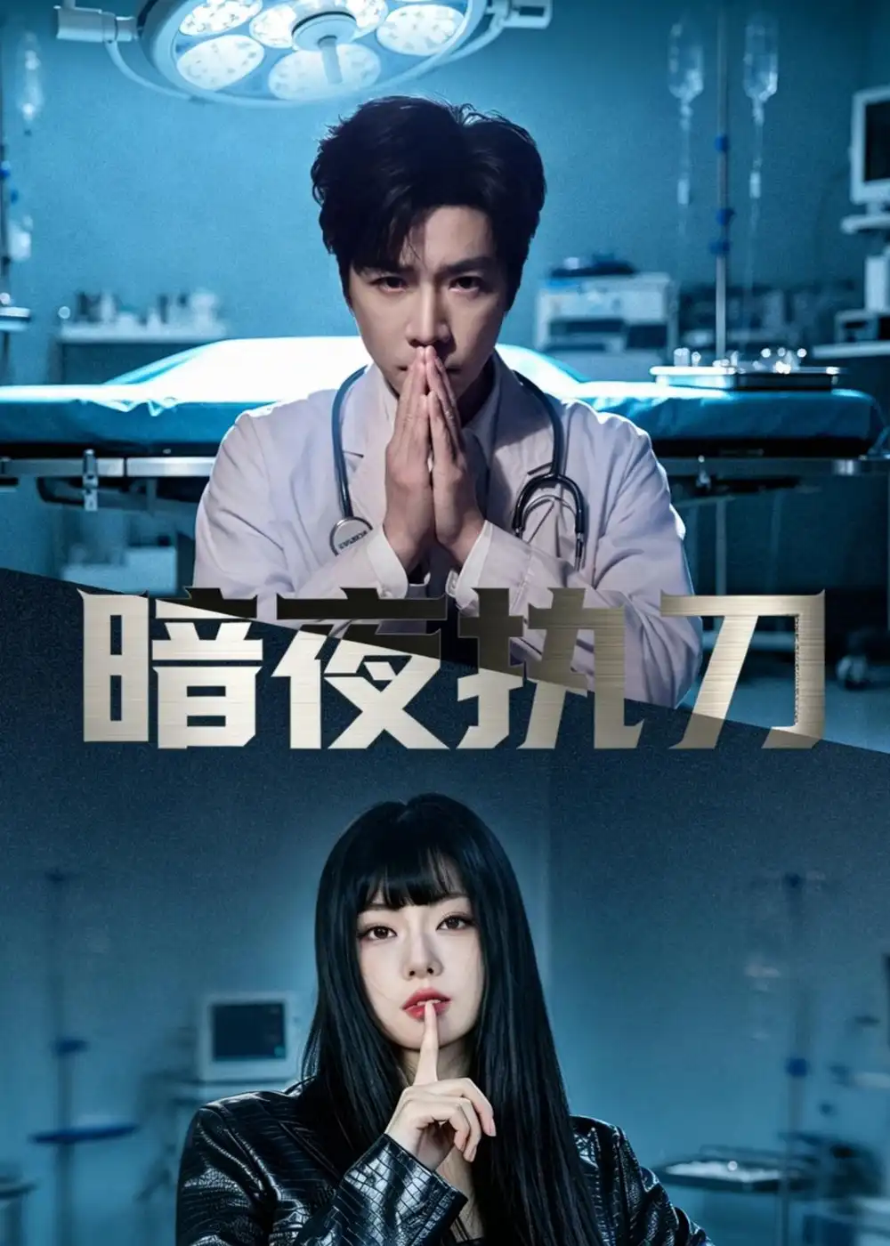 暗夜执刀（60集）邓靖泓&赵莎莎&段钰